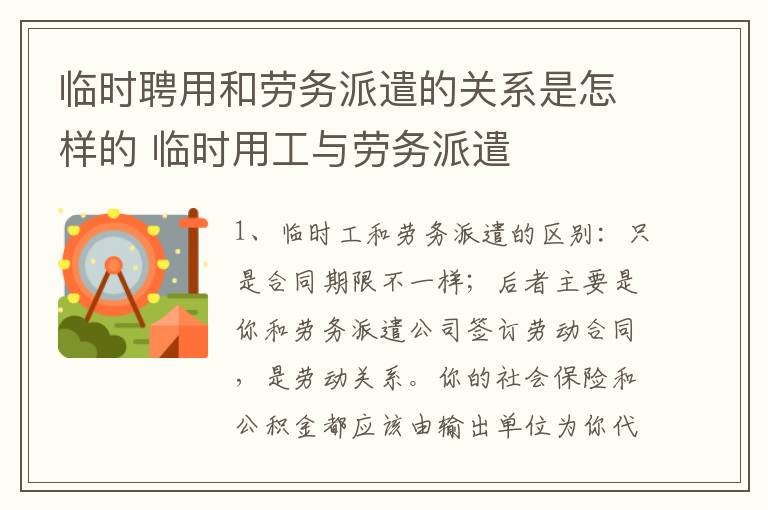 临时聘用和劳务派遣的关系是怎样的 临时用工与劳务派遣