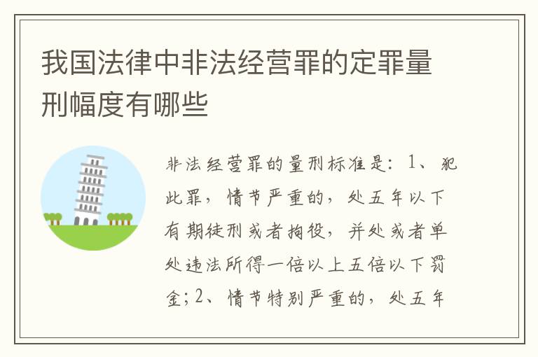 我国法律中非法经营罪的定罪量刑幅度有哪些