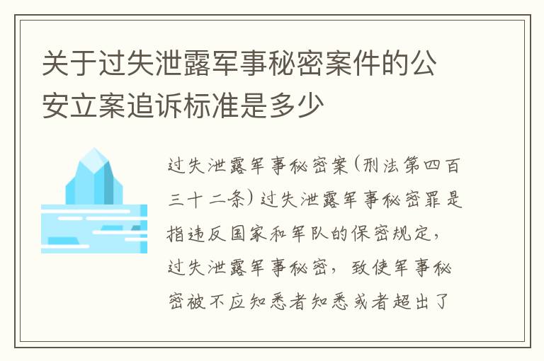 关于过失泄露军事秘密案件的公安立案追诉标准是多少