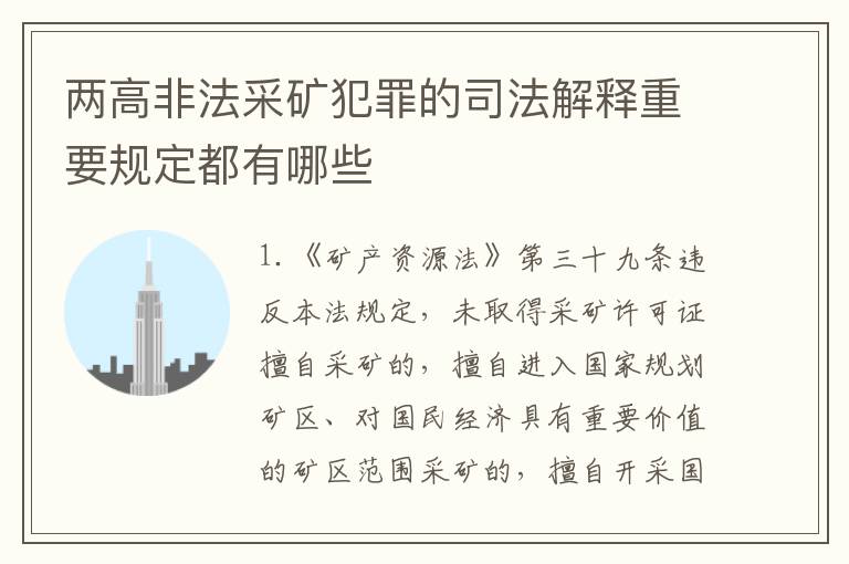 两高非法采矿犯罪的司法解释重要规定都有哪些