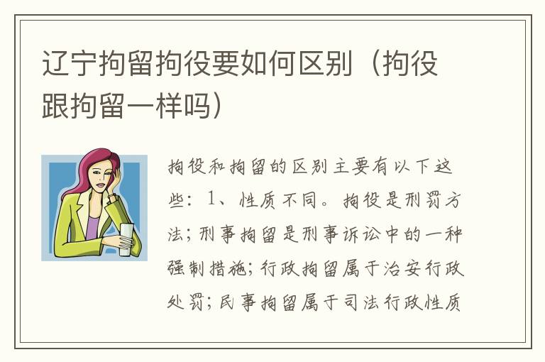 辽宁拘留拘役要如何区别（拘役跟拘留一样吗）