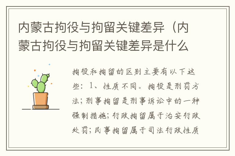 内蒙古拘役与拘留关键差异（内蒙古拘役与拘留关键差异是什么）