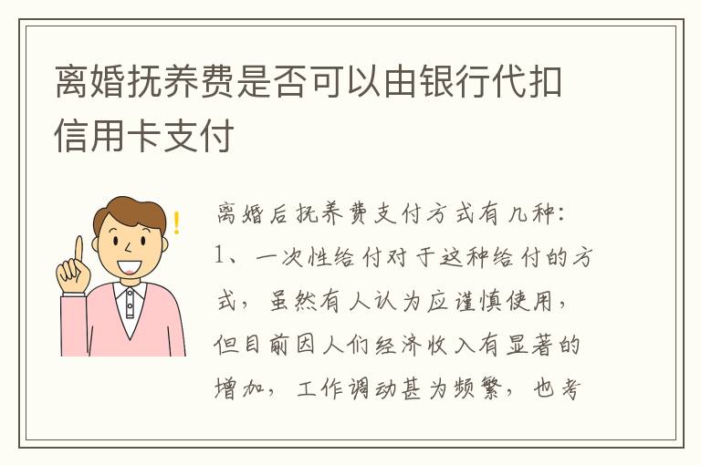 离婚抚养费是否可以由银行代扣信用卡支付