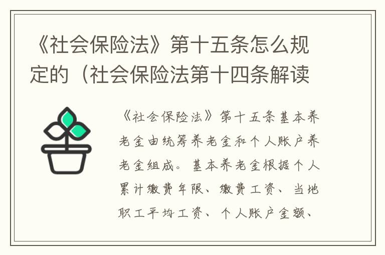 《社会保险法》第十五条怎么规定的（社会保险法第十四条解读）