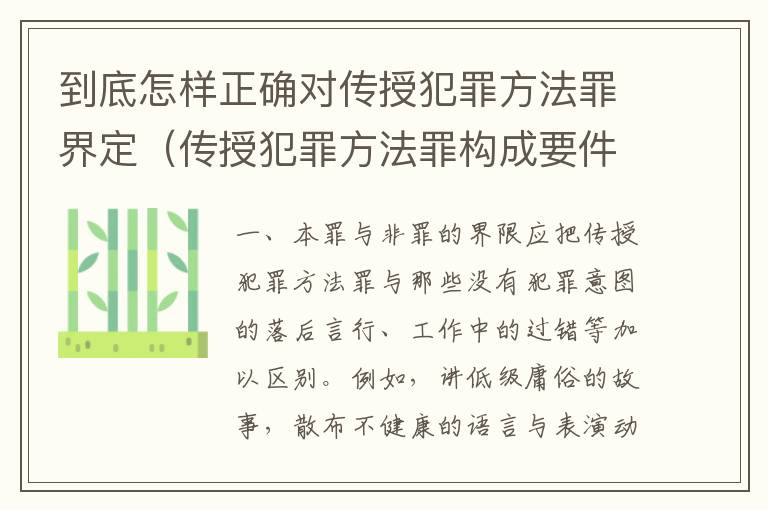 到底怎样正确对传授犯罪方法罪界定（传授犯罪方法罪构成要件）