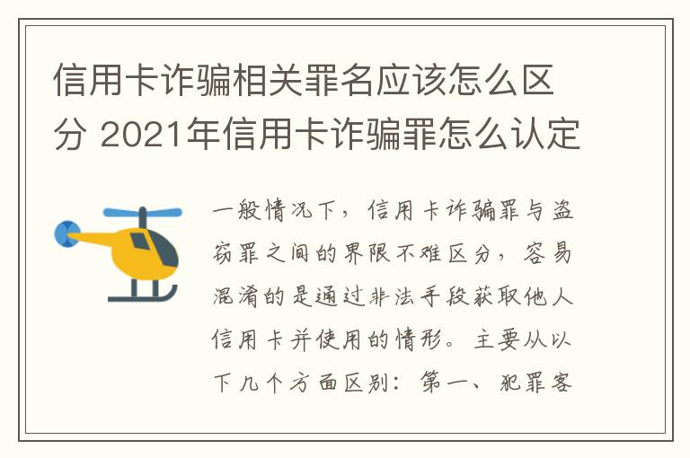 信用卡诈骗相关罪名应该怎么区分 2021年信用卡诈骗罪怎么认定