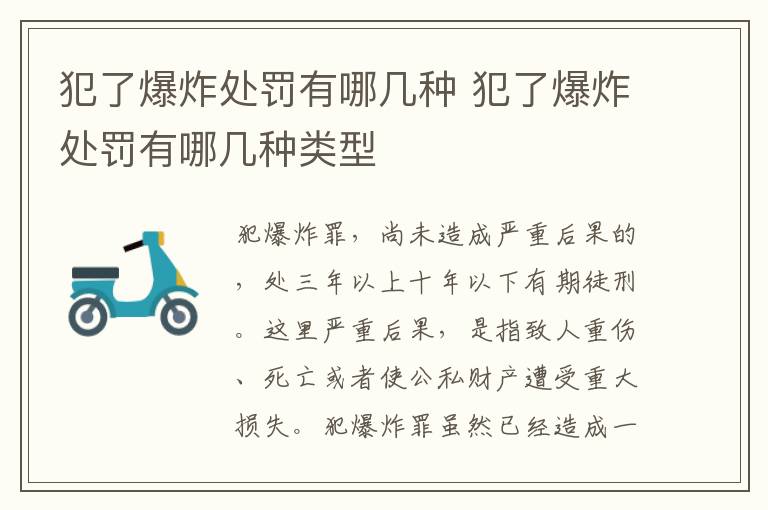 犯了爆炸处罚有哪几种 犯了爆炸处罚有哪几种类型