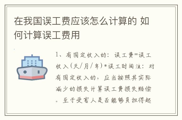 在我国误工费应该怎么计算的 如何计算误工费用