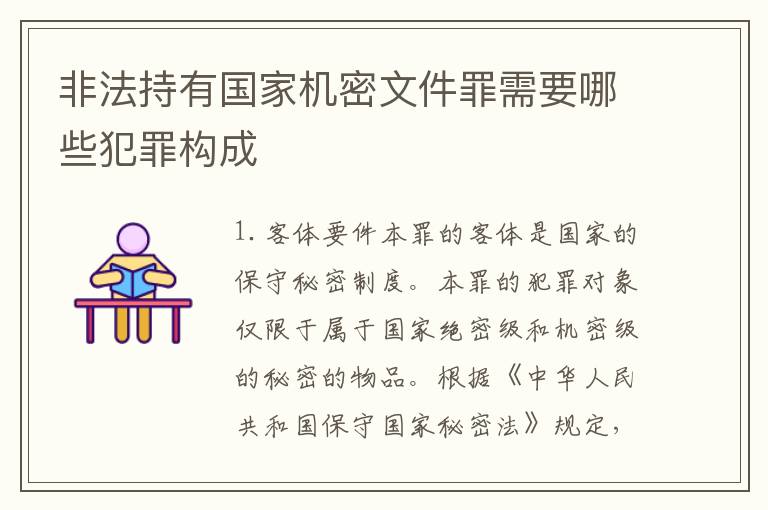 非法持有国家机密文件罪需要哪些犯罪构成