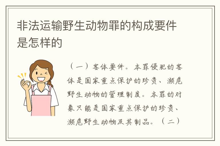 非法运输野生动物罪的构成要件是怎样的