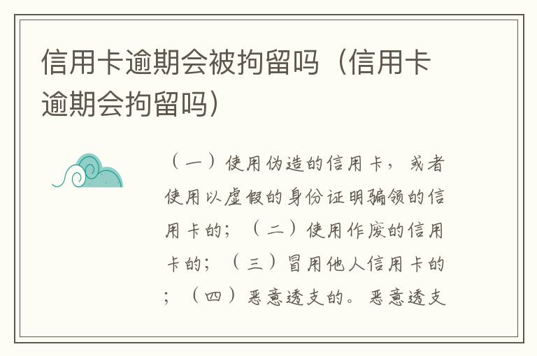 信用卡逾期会被拘留吗（信用卡逾期会拘留吗）