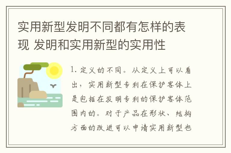 实用新型发明不同都有怎样的表现 发明和实用新型的实用性