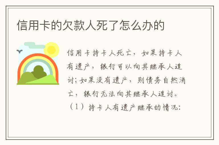 信用卡的欠款人死了怎么办的