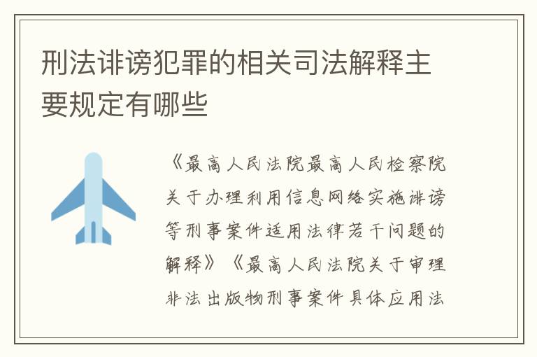 刑法诽谤犯罪的相关司法解释主要规定有哪些