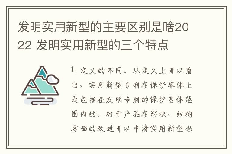 发明实用新型的主要区别是啥2022 发明实用新型的三个特点