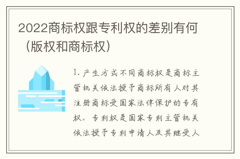 2022商标权跟专利权的差别有何（版权和商标权）