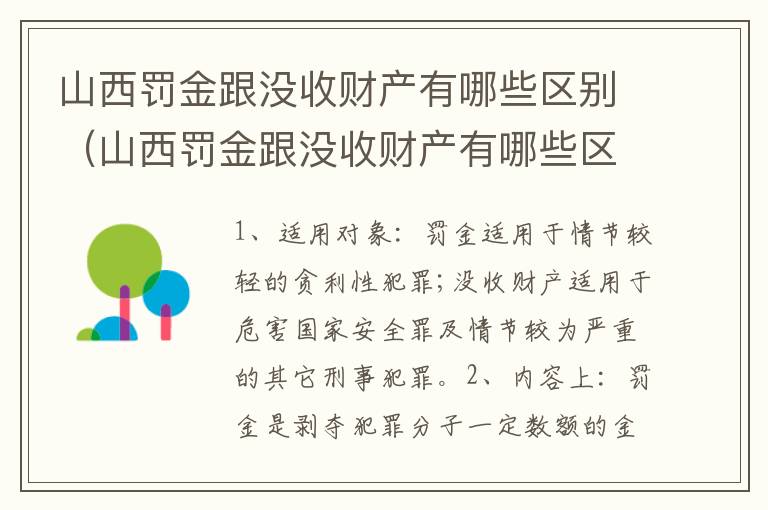 山西罚金跟没收财产有哪些区别（山西罚金跟没收财产有哪些区别图片）