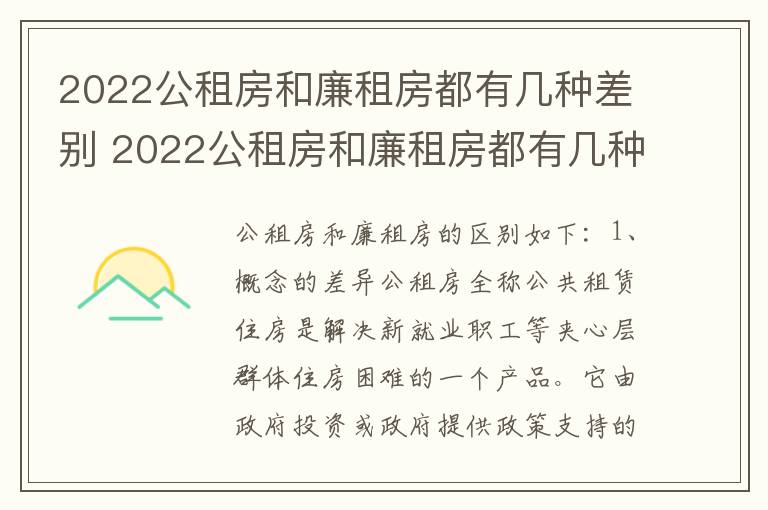 2022公租房和廉租房都有几种差别 2022公租房和廉租房都有几种差别呢