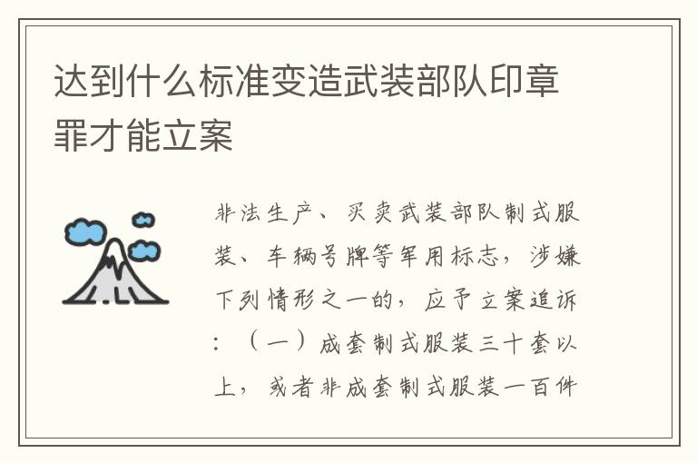 达到什么标准变造武装部队印章罪才能立案