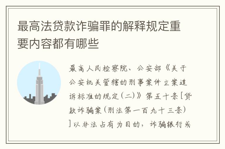 最高法贷款诈骗罪的解释规定重要内容都有哪些