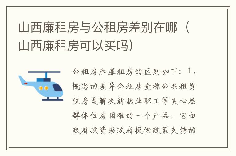 山西廉租房与公租房差别在哪（山西廉租房可以买吗）