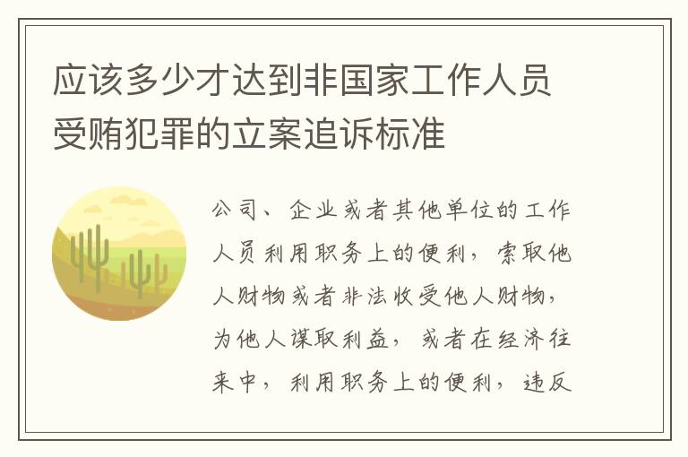 应该多少才达到非国家工作人员受贿犯罪的立案追诉标准