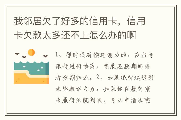 我邻居欠了好多的信用卡，信用卡欠款太多还不上怎么办的啊