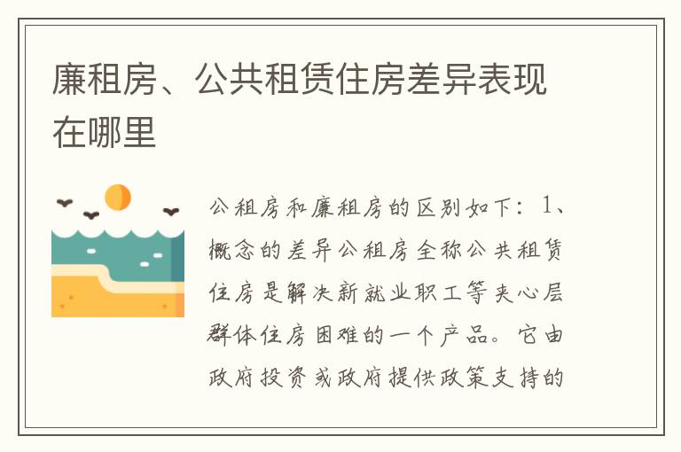 廉租房、公共租赁住房差异表现在哪里