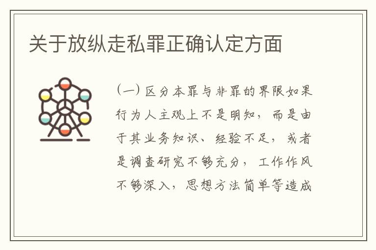 关于放纵走私罪正确认定方面