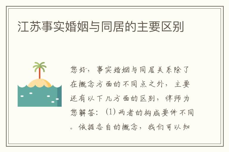 江苏事实婚姻与同居的主要区别