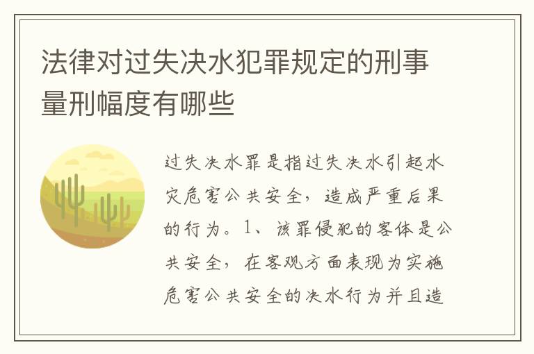 法律对过失决水犯罪规定的刑事量刑幅度有哪些