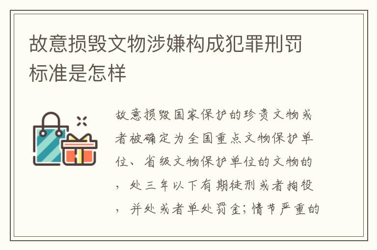 故意损毁文物涉嫌构成犯罪刑罚标准是怎样