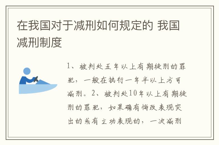 在我国对于减刑如何规定的 我国减刑制度