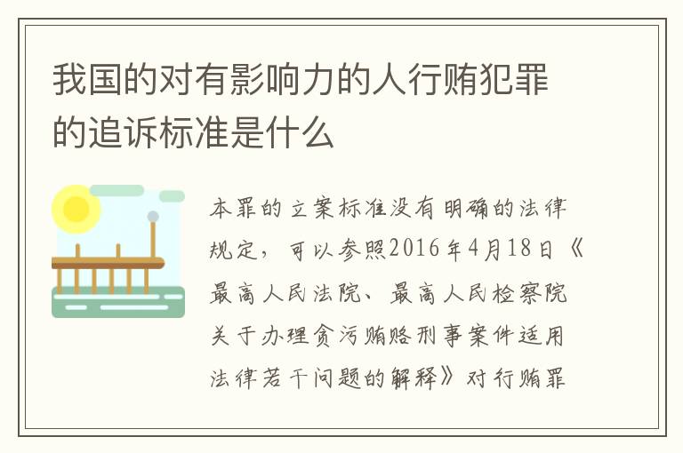 我国的对有影响力的人行贿犯罪的追诉标准是什么