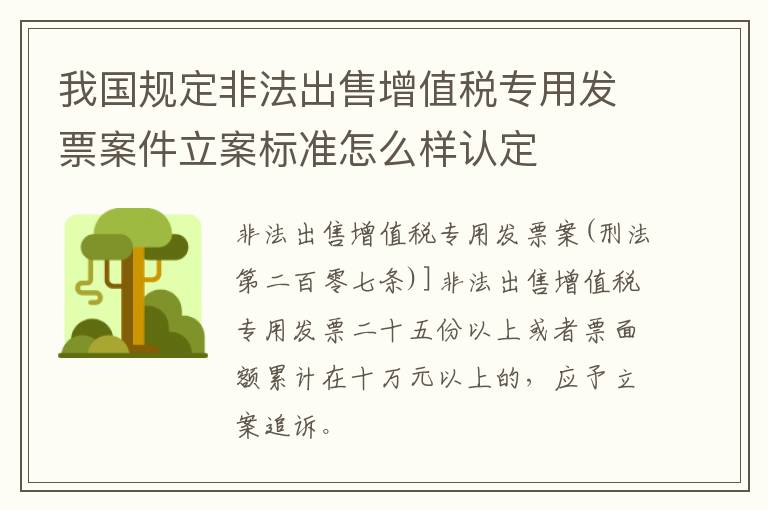 我国规定非法出售增值税专用发票案件立案标准怎么样认定