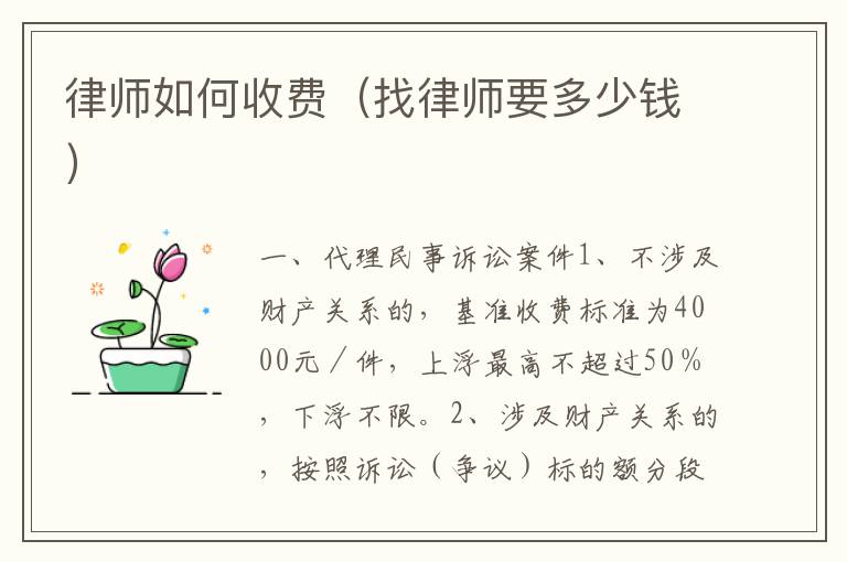 律师如何收费（找律师要多少钱）