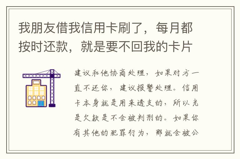 我朋友借我信用卡刷了，每月都按时还款，就是要不回我的卡片怎么办