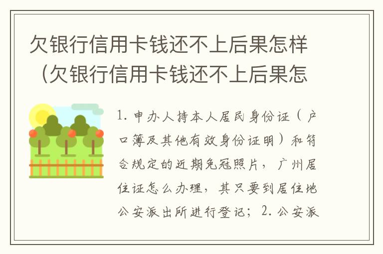 欠银行信用卡钱还不上后果怎样（欠银行信用卡钱还不上后果怎样呢）