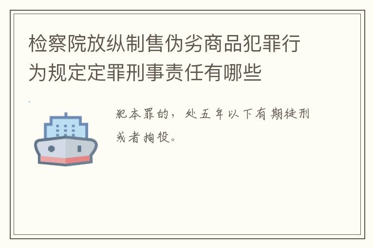 检察院放纵制售伪劣商品犯罪行为规定定罪刑事责任有哪些