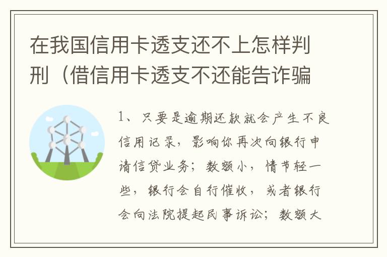 在我国信用卡透支还不上怎样判刑（借信用卡透支不还能告诈骗吗）