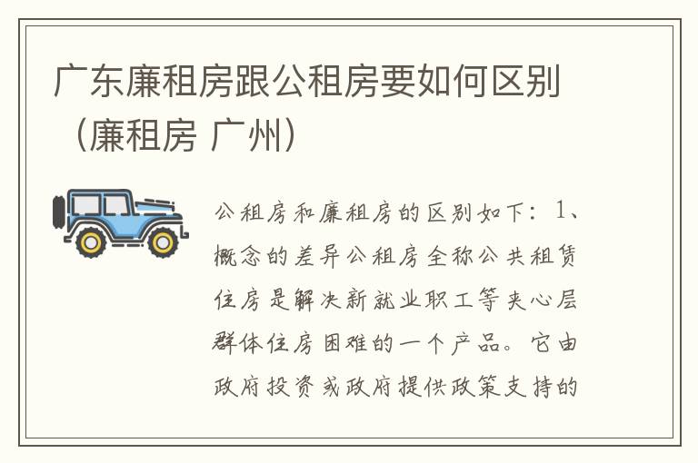 广东廉租房跟公租房要如何区别（廉租房 广州）