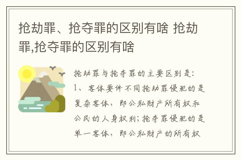 抢劫罪、抢夺罪的区别有啥 抢劫罪,抢夺罪的区别有啥