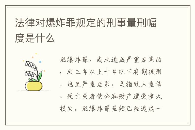 法律对爆炸罪规定的刑事量刑幅度是什么