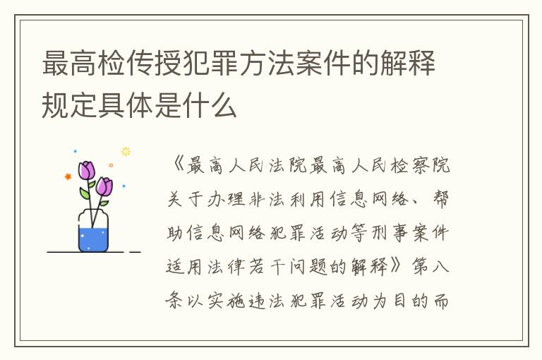 最高检传授犯罪方法案件的解释规定具体是什么