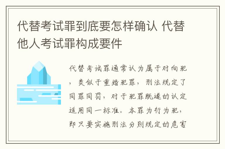 代替考试罪到底要怎样确认 代替他人考试罪构成要件