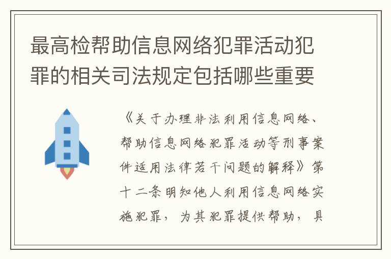 最高检帮助信息网络犯罪活动犯罪的相关司法规定包括哪些重要内容