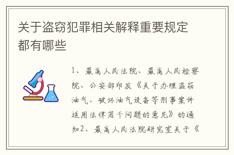 关于盗窃犯罪相关解释重要规定都有哪些