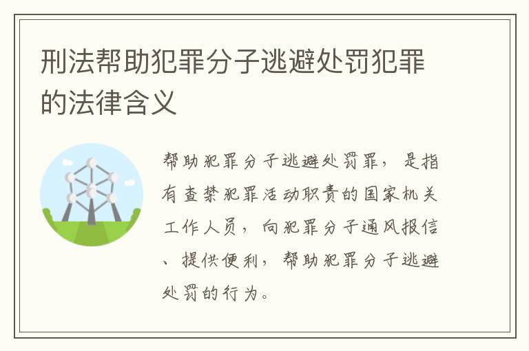 刑法帮助犯罪分子逃避处罚犯罪的法律含义