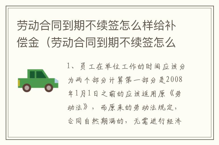 劳动合同到期不续签怎么样给补偿金（劳动合同到期不续签怎么赔偿）