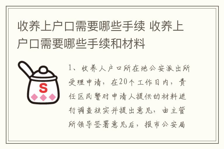 收养上户口需要哪些手续 收养上户口需要哪些手续和材料